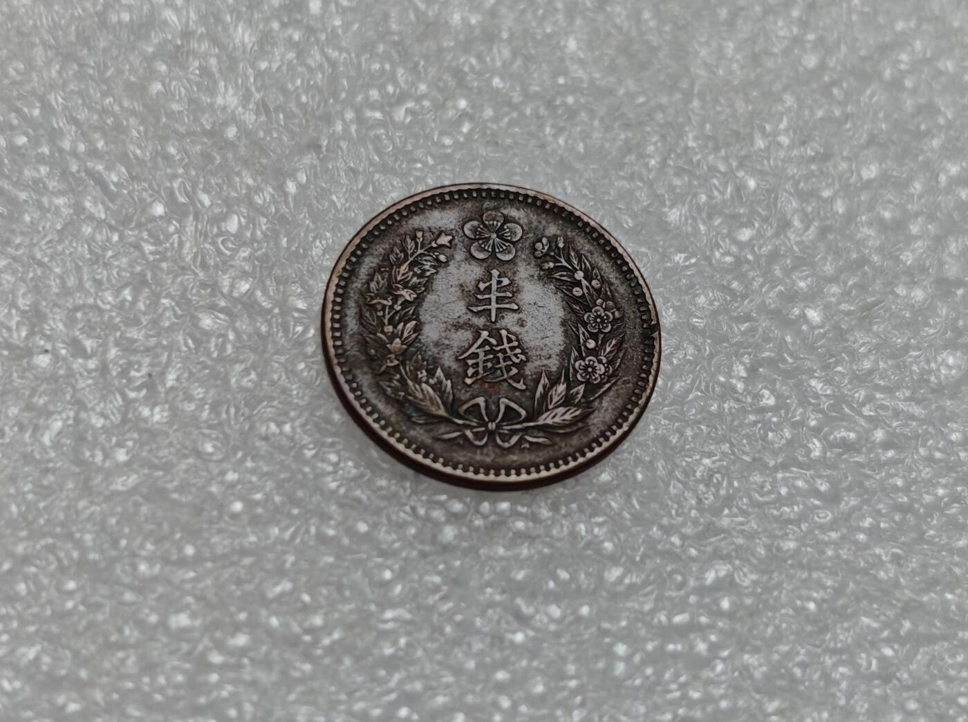 瓶子🏺第219期拍卖会  日占朝鲜光武十年半钱铜币