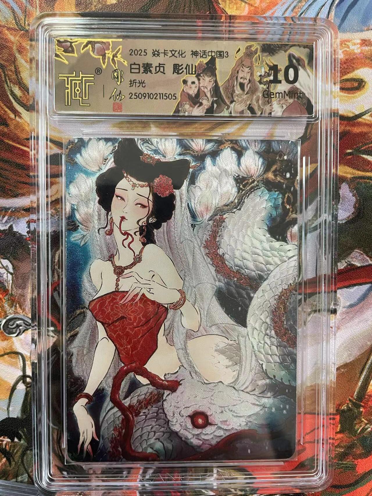 第十五期 2025 焱卡文化 神话中国3  白素贞 彫仙  折光 10G