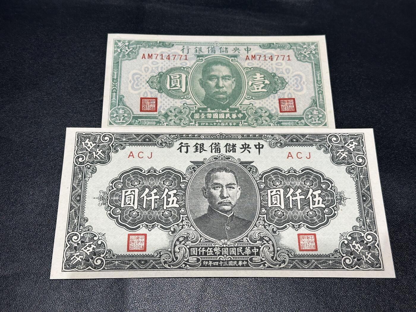 《外钞收藏家》第五百九十一期（畅拍场）（本平台长期征集拍品、欢迎藏友们联系合作） 中央储备银行 壹元和五千元 2张一起 AU品相