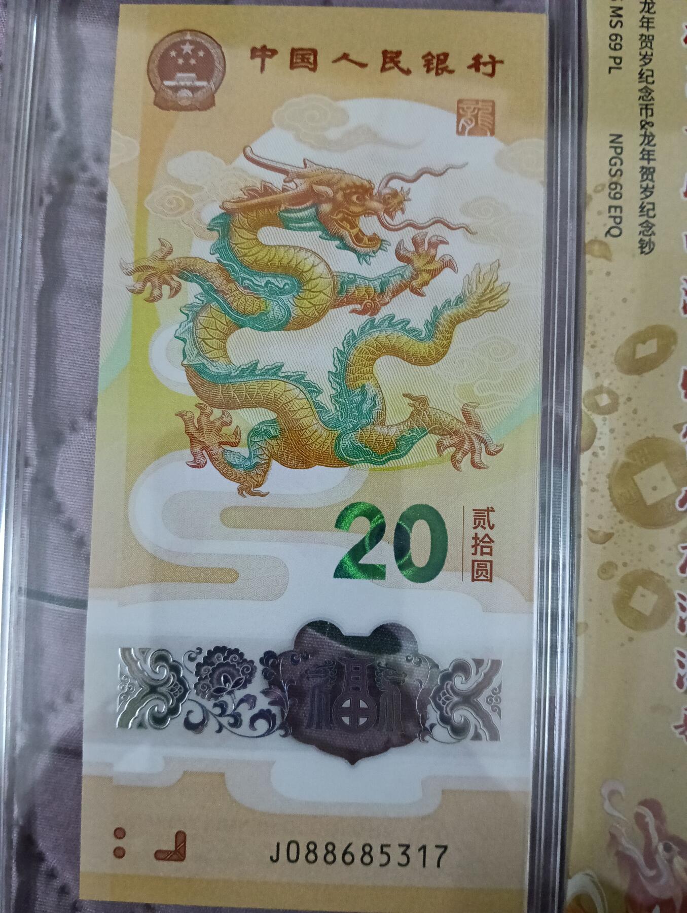 法定生肖龙纪念钞+币套盒众诚评级MS69PL/MS69EPQ