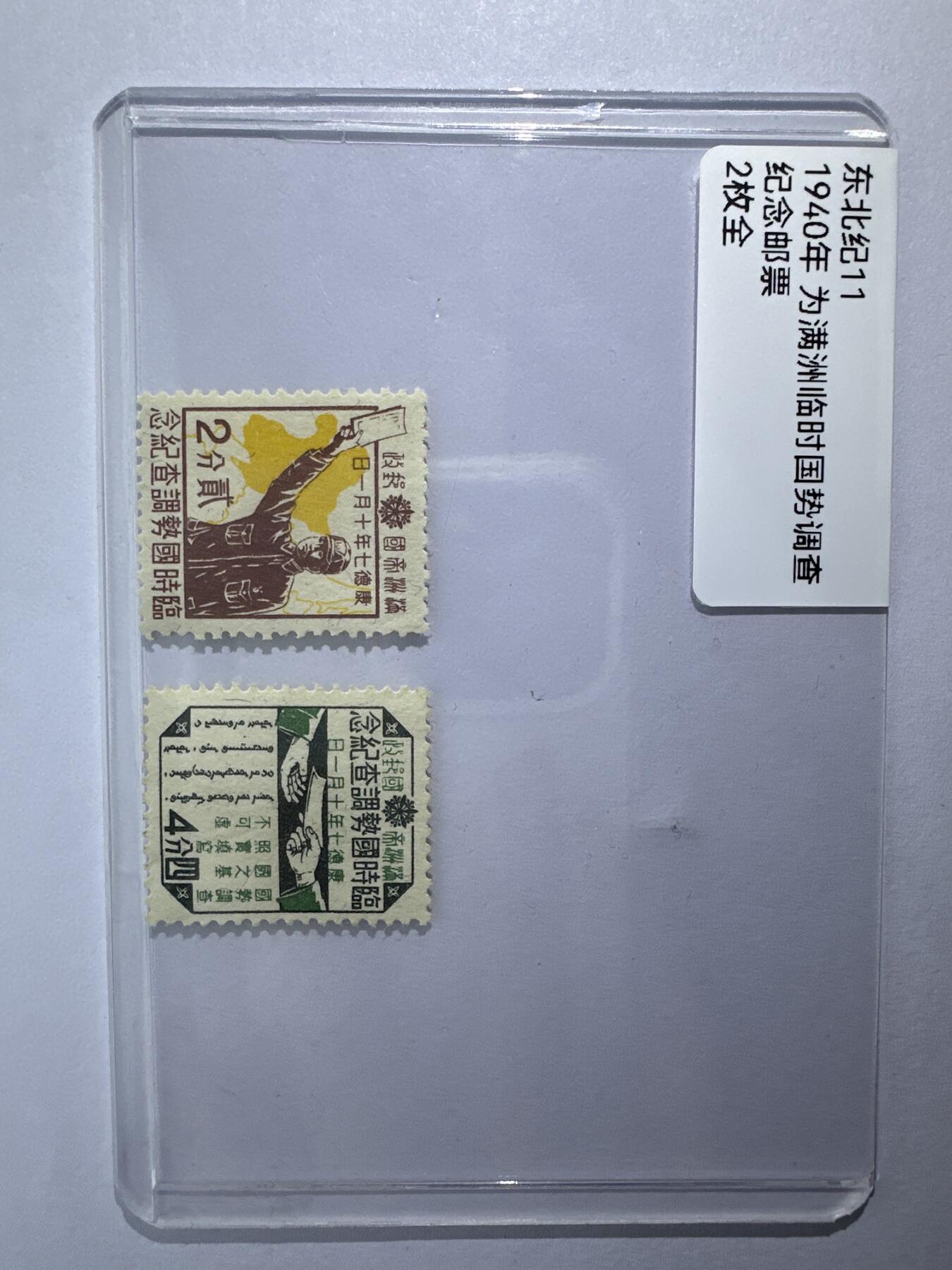 12.6邮票专场 东北纪11伪满洲临时国势调查纪念 2全