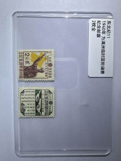 12.6邮票专场 - 东北纪11伪满洲临时国势调查纪念 2全