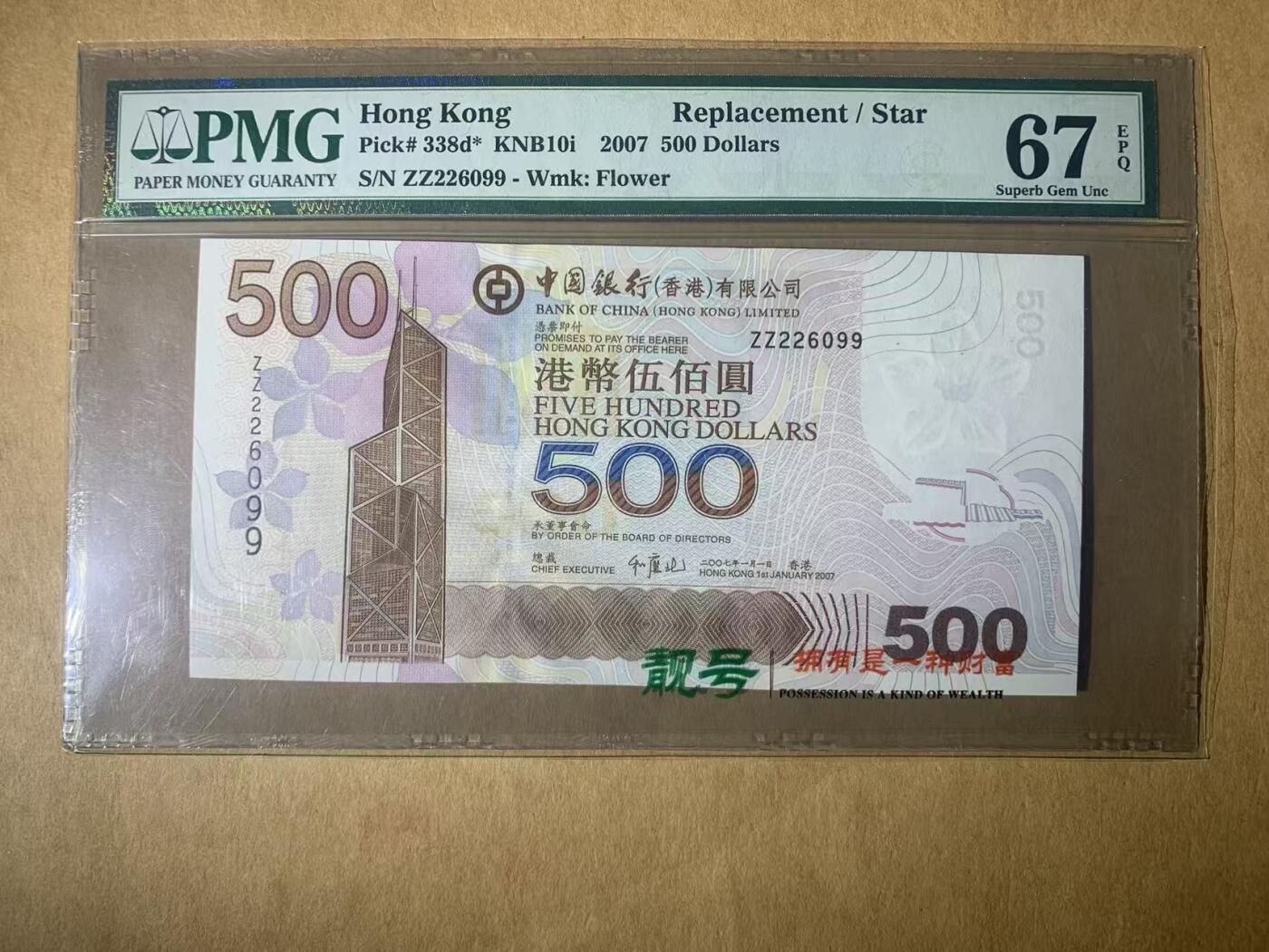 【礼羽收藏】🌏世界钱币拍卖第116期 【ZZ226099】2007年香港中国银行500元港币 ZZ冠补号 无3457尾99 朦胧号 PMG67分 高分靓号 老壳严评