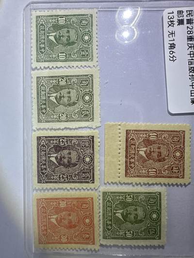 12.26邮票专场 民普28重庆中信版孙像13枚