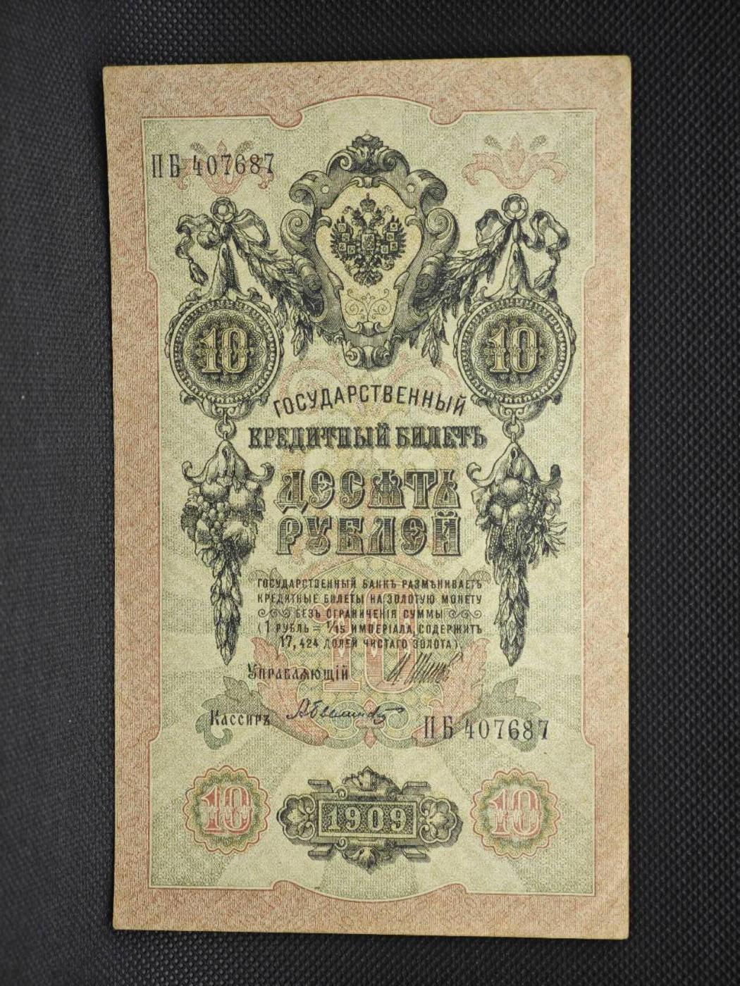 【淘币小摊】限时拍第八百二十一拍  纸币场  满百包邮可预留两周  周一统一发货   沙俄1909年10卢布纸币