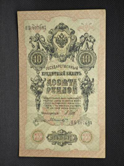 【淘币小摊】限时拍第八百二十一拍  纸币场  满百包邮可预留两周  周一统一发货  -  沙俄1909年10卢布纸币