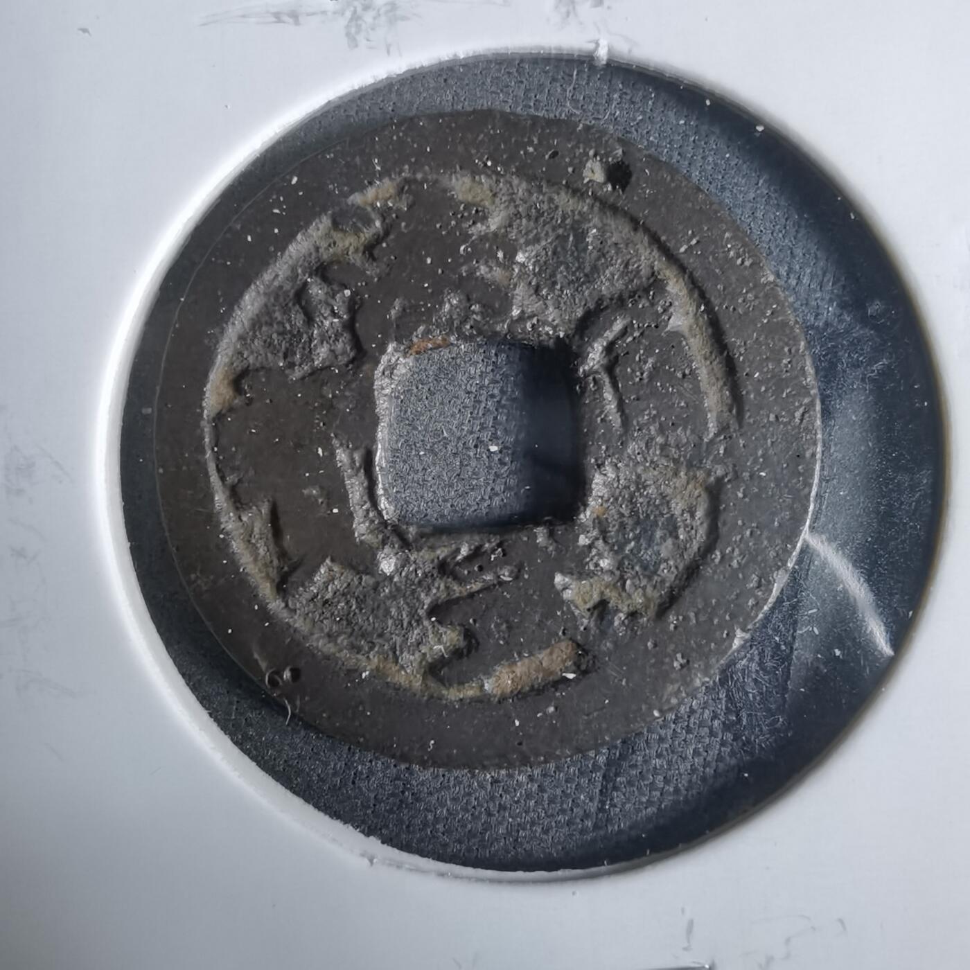 沼泽如烟--第921场 洪武通宝