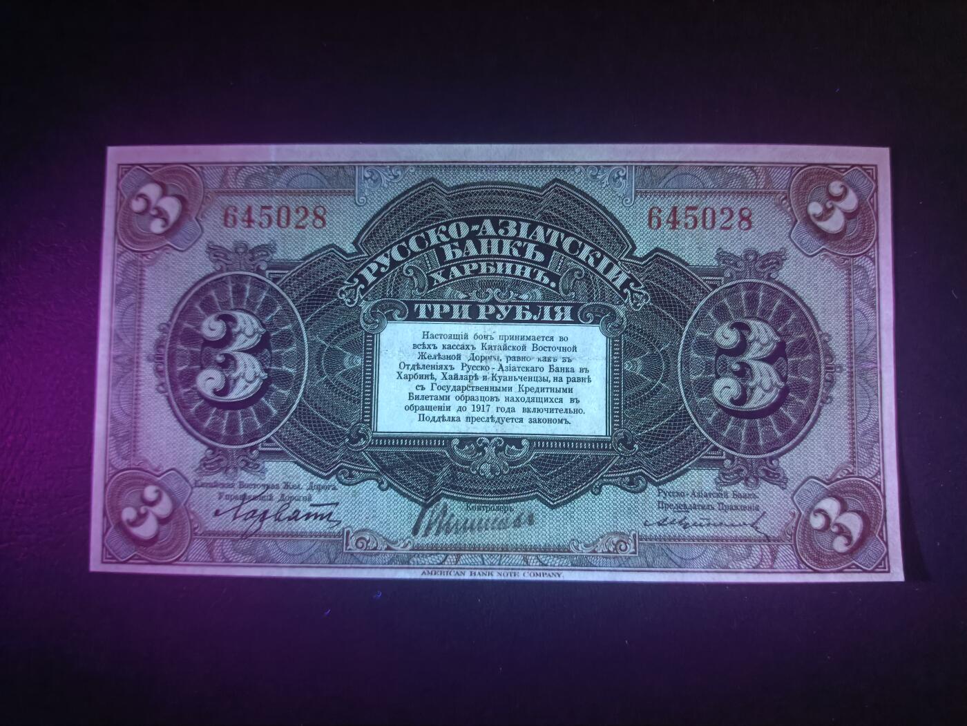 2025十二月第一期，总206期 俄罗斯-亚洲银行（华俄道胜银行）1917版3卢布无字轨AUNC哈尔滨地名，稀有面值，因此时期行长名字而俗称“霍尔瓦特票”，火车