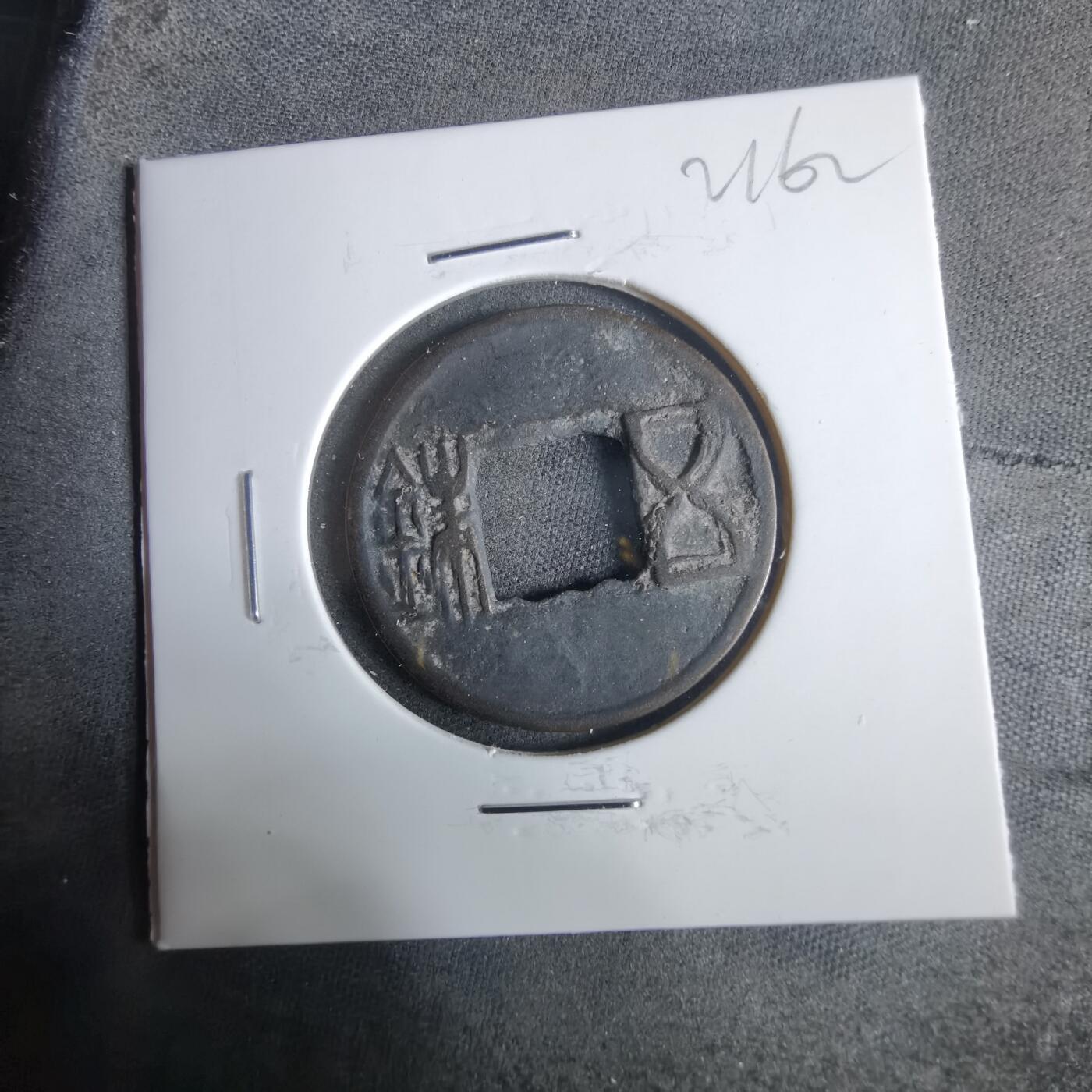 沼泽如烟--第921场 五铢