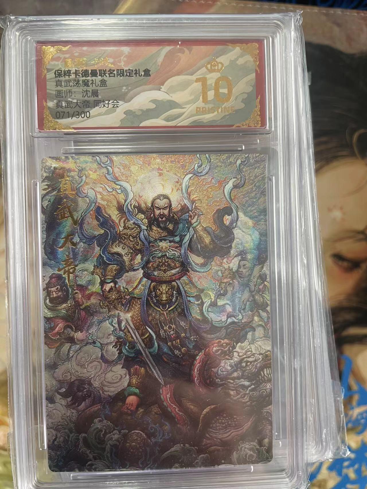 第十五期 真武荡魔礼盒画师:沈晨真武大帝 同好会071/300 爆金