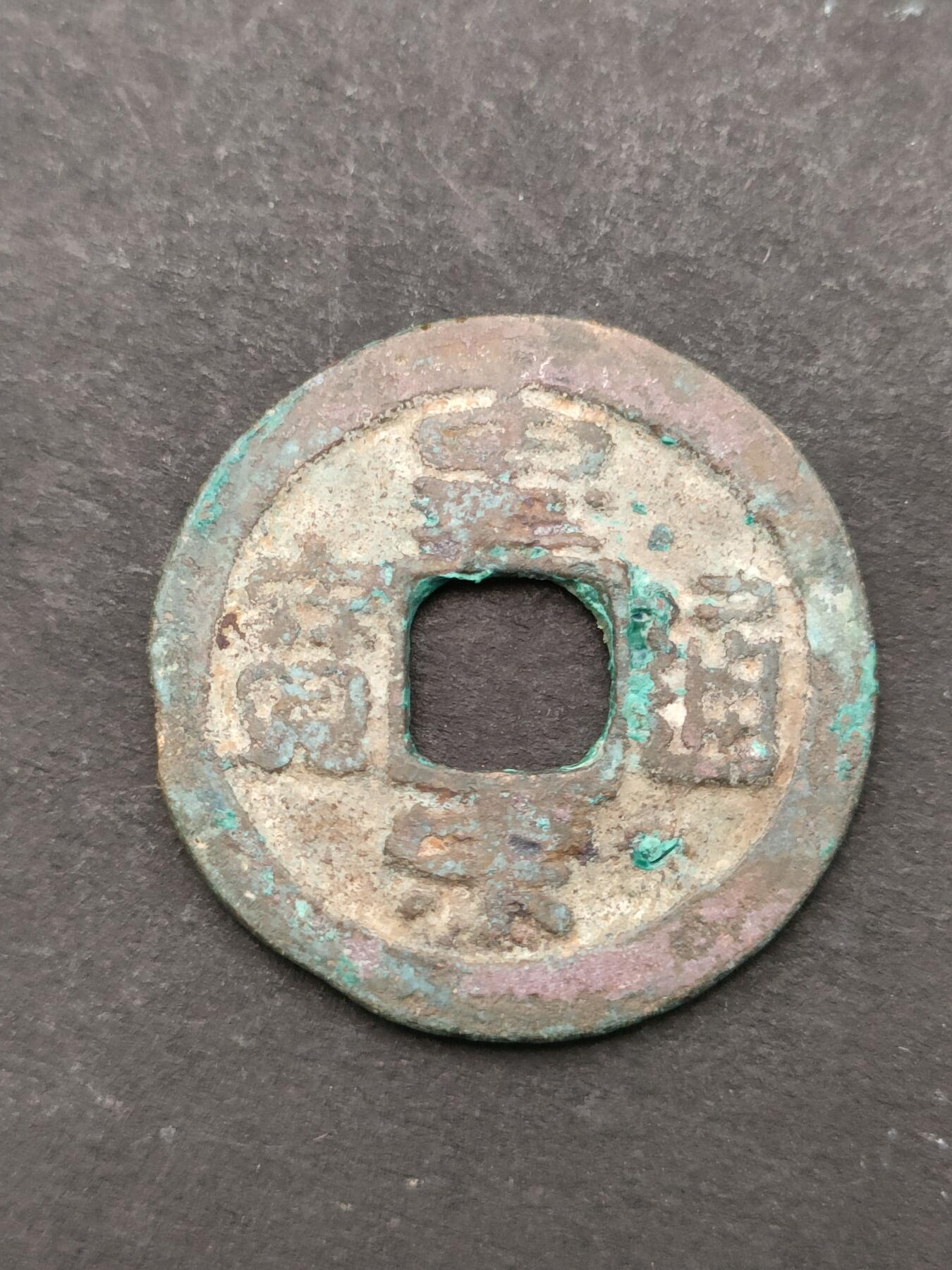 猩哥外币小铺➨【第205场】 皇宋通宝