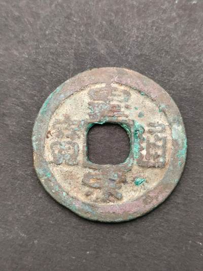 猩哥外币小铺➨【第205场】 - 皇宋通宝