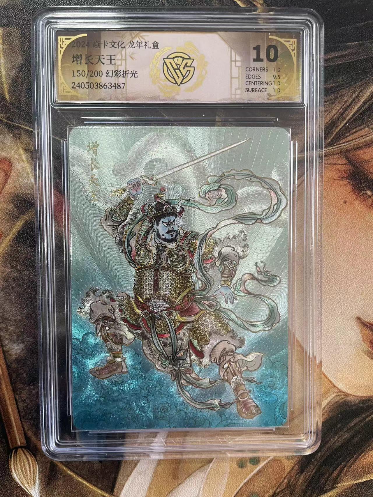 第十五期 焱卡文化 龙年礼盒增长天王150/200 幻彩折光 10分