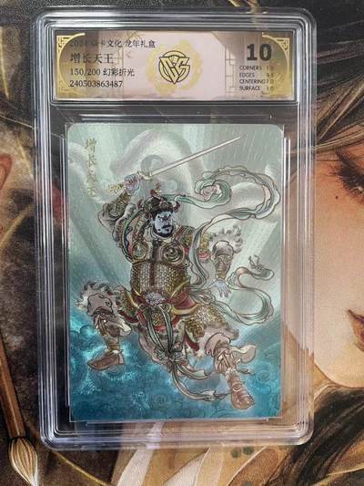 第十五期（周日截拍）惊喜不断看简介 - 焱卡文化 龙年礼盒增长天王150/200 幻彩折光 10分