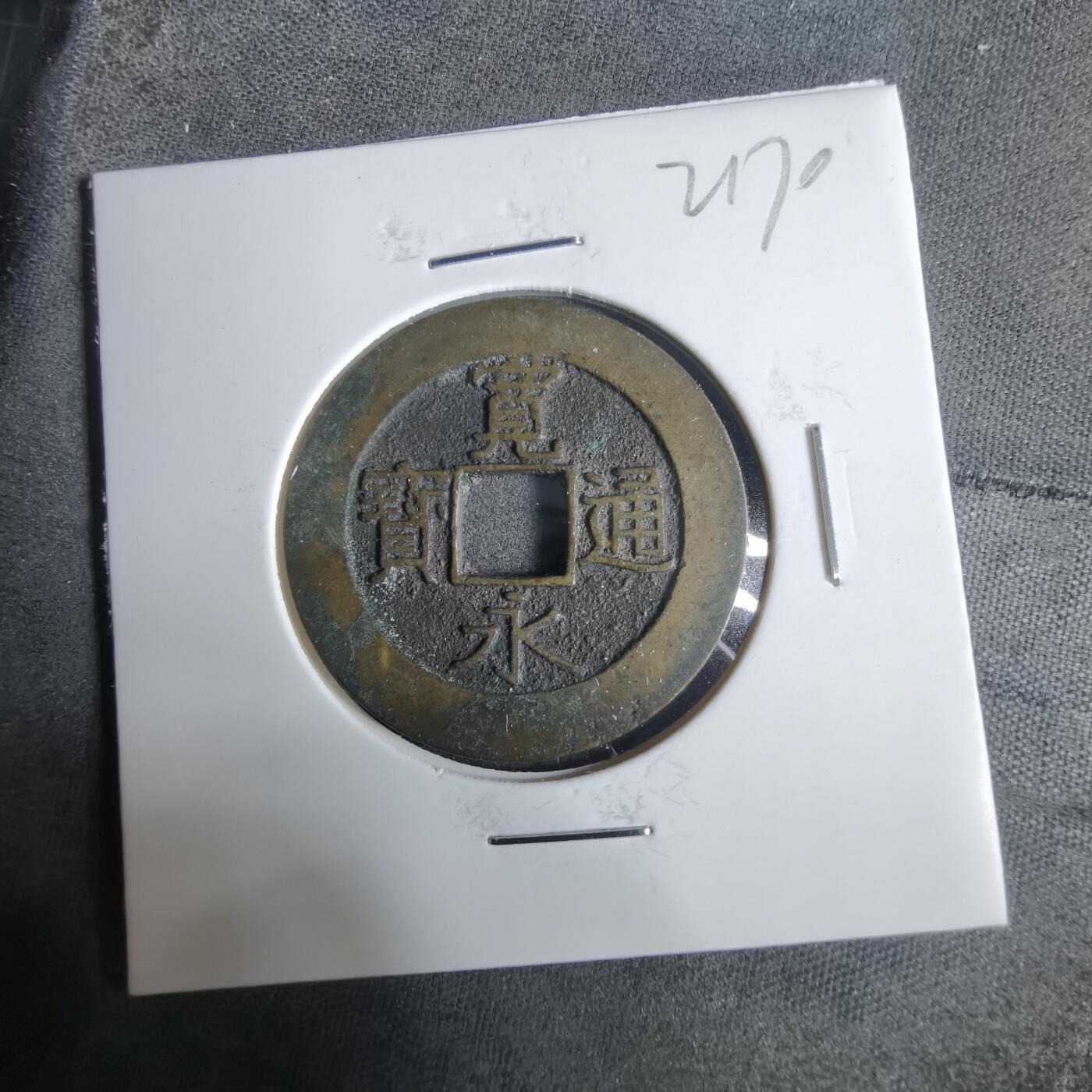 沼泽如烟--第921场 宽永通宝