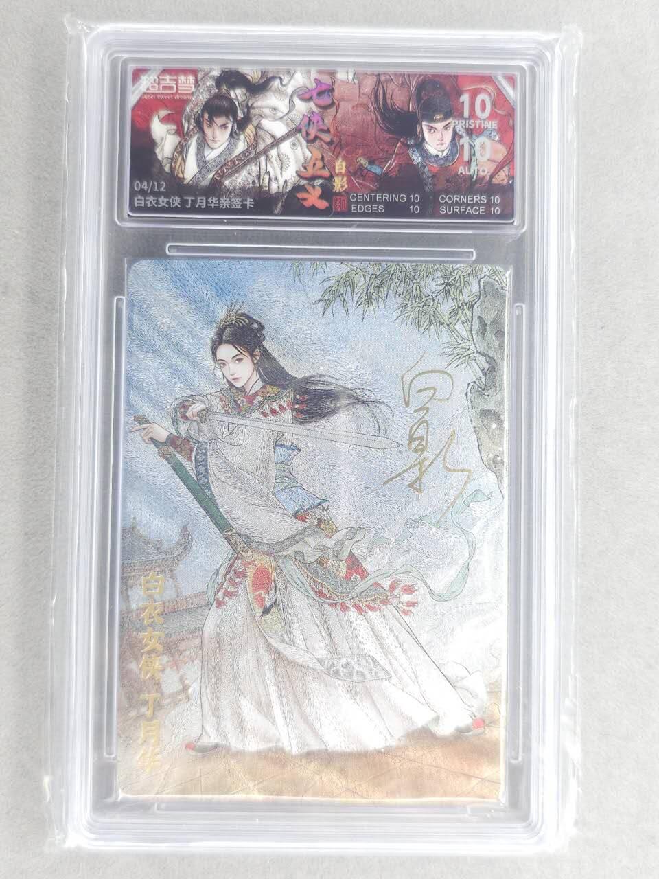 龙虎卡牌六七场 （无佣金，周六结拍，欢迎送拍） 【10⭐ 亲签 编号04】粗闪评级卡 超吉梦 白影-丁月华 爆金