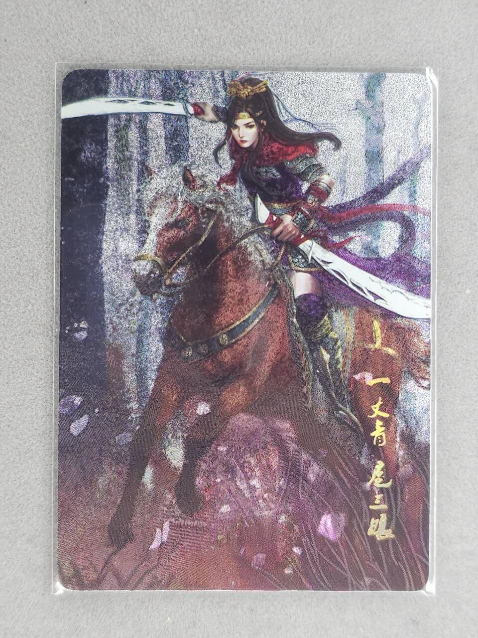 龙虎卡牌六六场 （无佣金，周六结拍，欢迎送拍） 粗闪卡 星宿文创 扈三娘