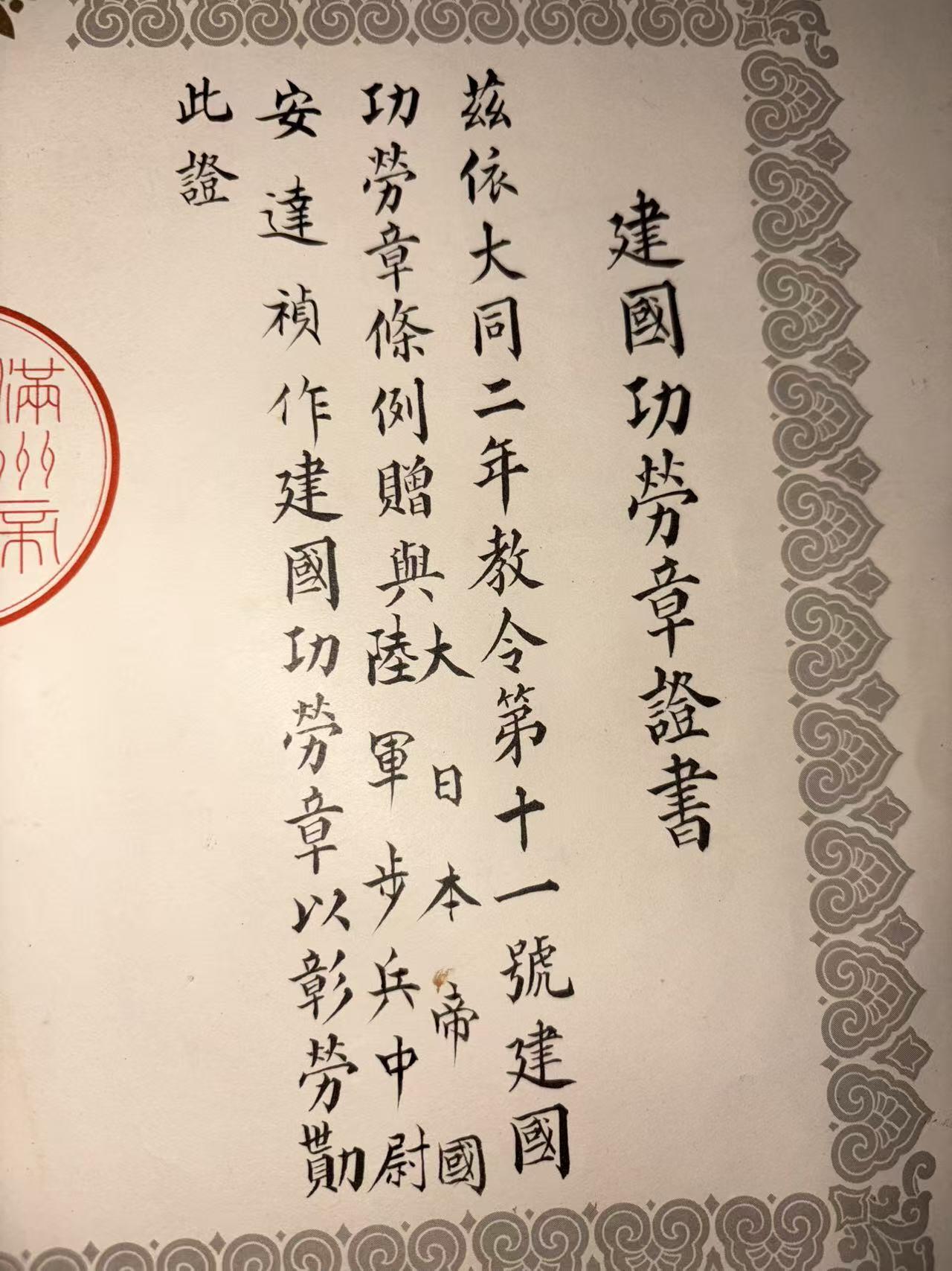 盛世勋华——号角文化勋章邮票专场拍卖第292期 牢记历史 勿忘国耻—伪满建国功劳奖章证书 获得者为陆军中尉安達禎作（后任31师团中佐副官 英帕尔战役末期战死）