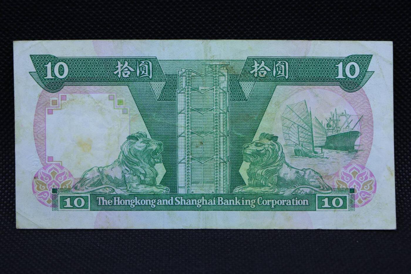 【淘币小摊】限时拍第八百二十一拍  纸币场  满百包邮可预留两周  周一统一发货   香港上海汇丰银行1986年拾圆纸币【有折】