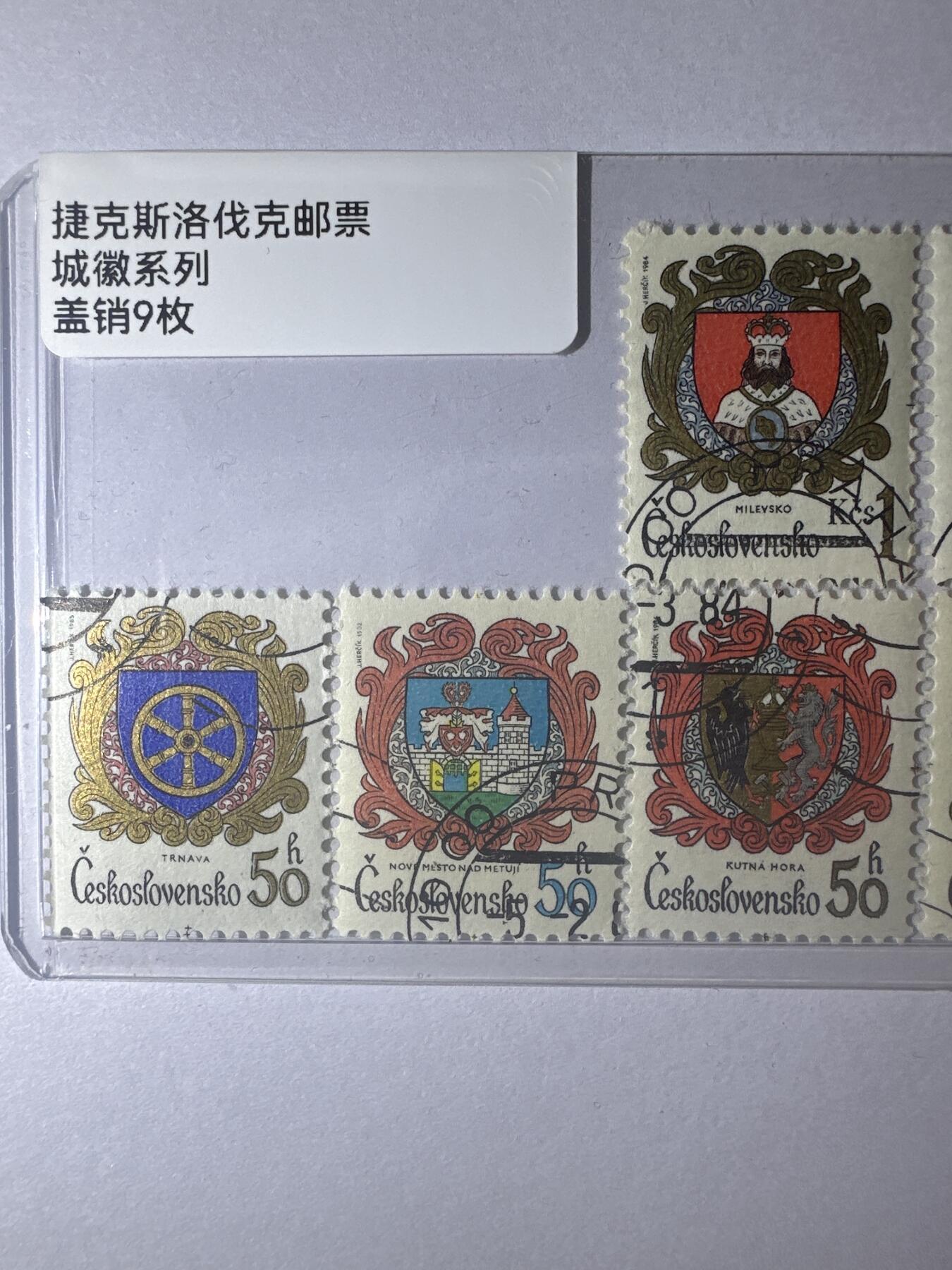12.6邮票专场 捷克斯洛伐克城徽系列盖销9枚