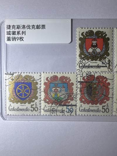 12.26邮票专场 捷克斯洛伐克城徽系列盖销9枚