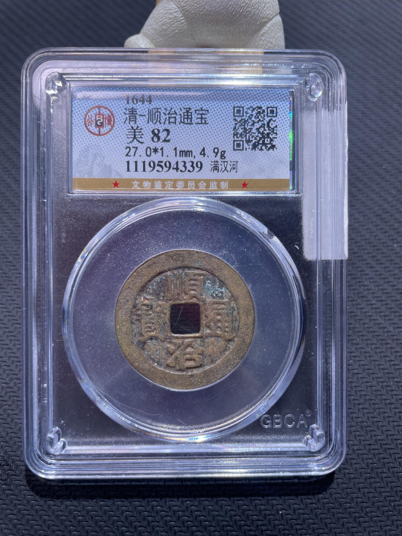 捡漏专场 清-顺治通宝满汉河