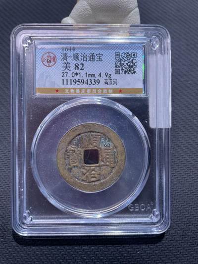 捡漏专场 - 清-顺治通宝满汉河