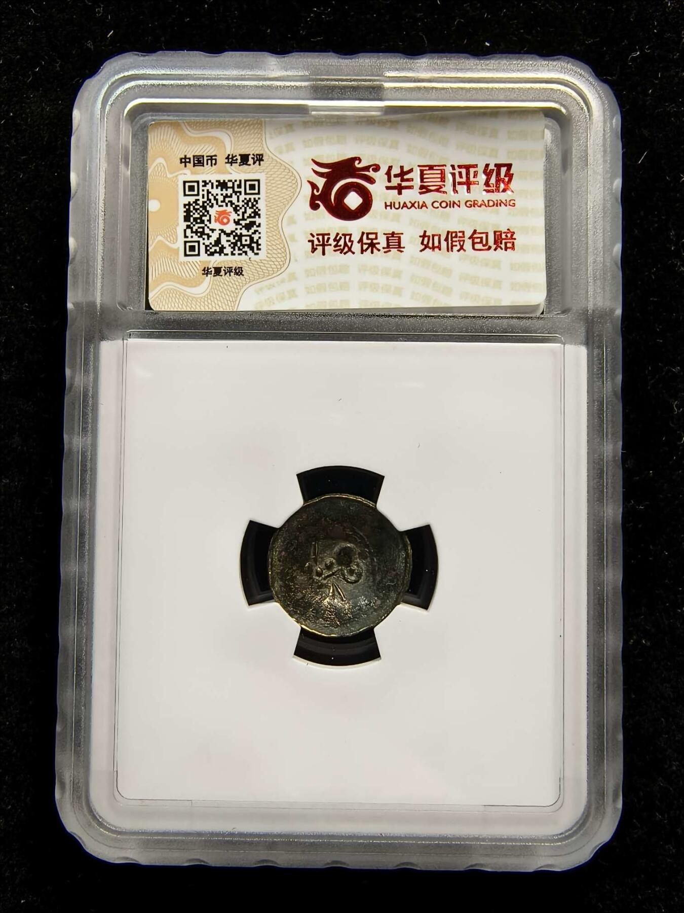 七河·世界钱币杂件水晶矿标小拍（总第30期） （16）k568粟特早期 碟型单面币 马头印记 华夏评级VF20 