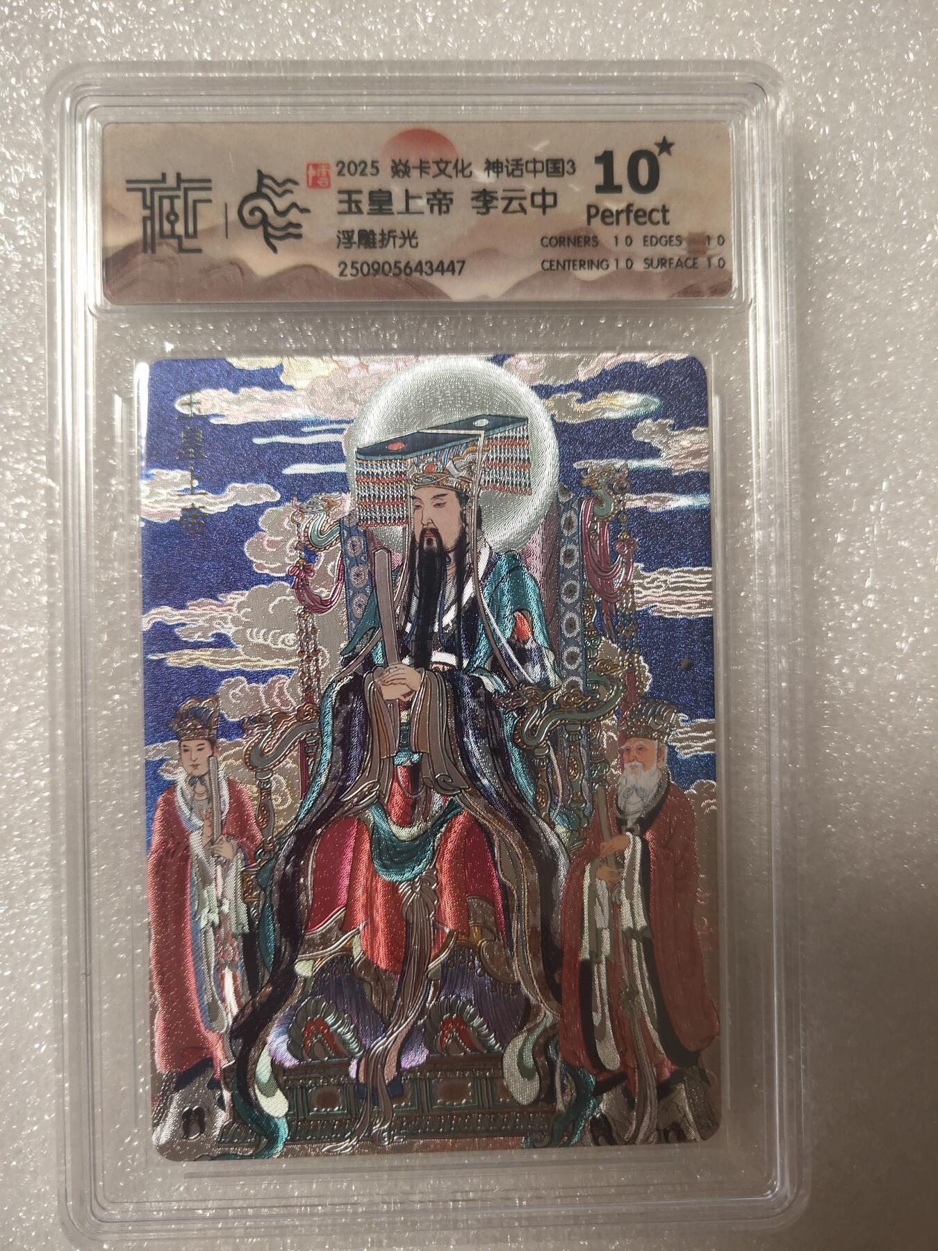 清风卡拍第13期(焱卡为主，12月8日结拍) {焱卡文化}_神话中国(李云中)浮雕折光玉皇上帝10星