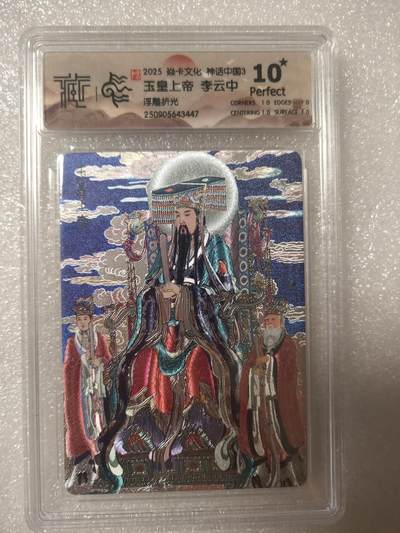 清风卡拍第13期(焱卡为主，12月8日结拍) - {焱卡文化}_神话中国(李云中)浮雕折光玉皇上帝10星