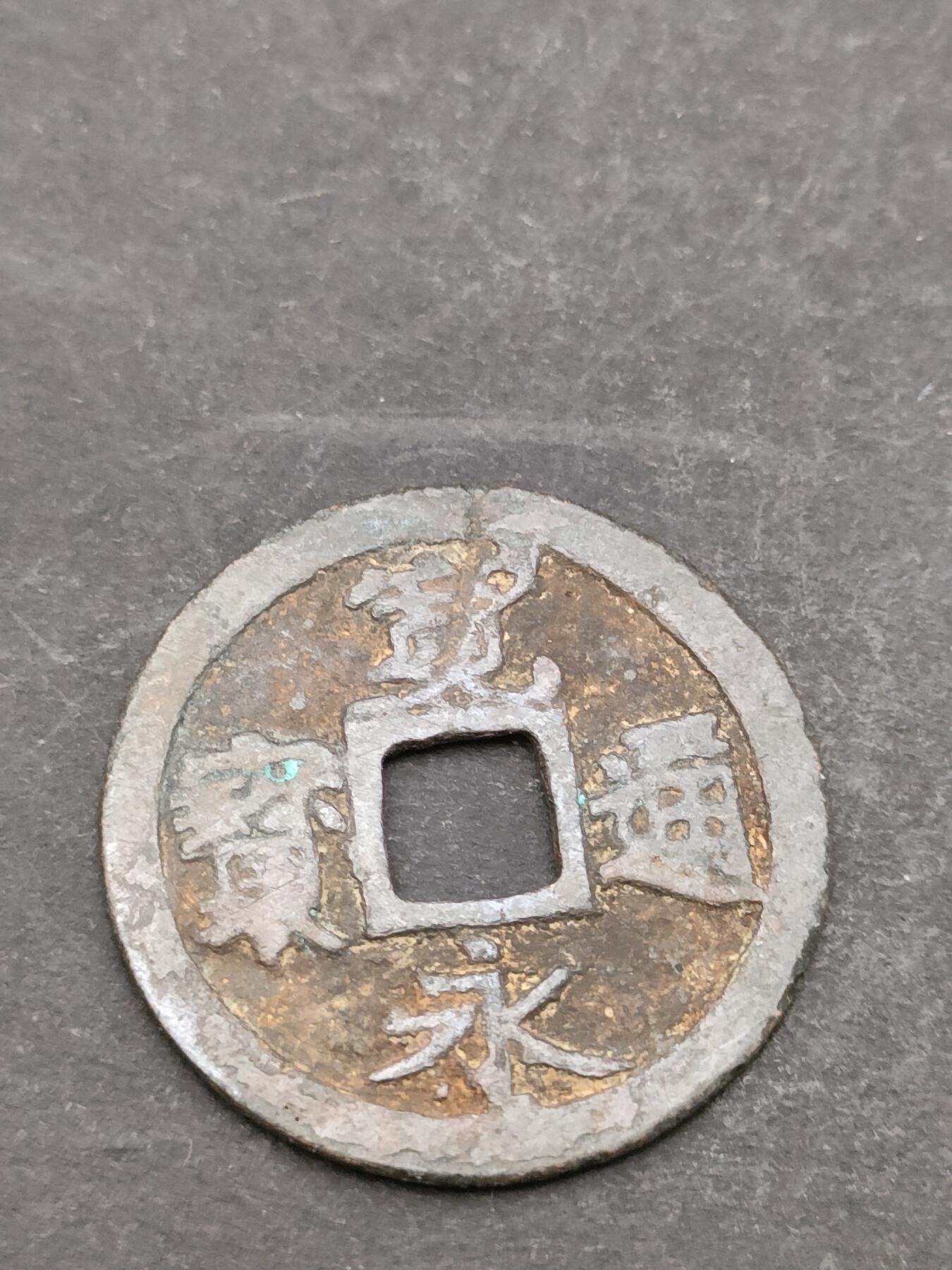 猩哥外币小铺➨【第205场】 宽永通宝