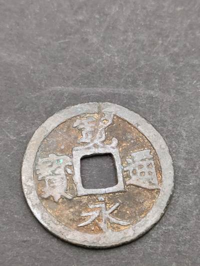 猩哥外币小铺➨【第207场】 - 宽永通宝