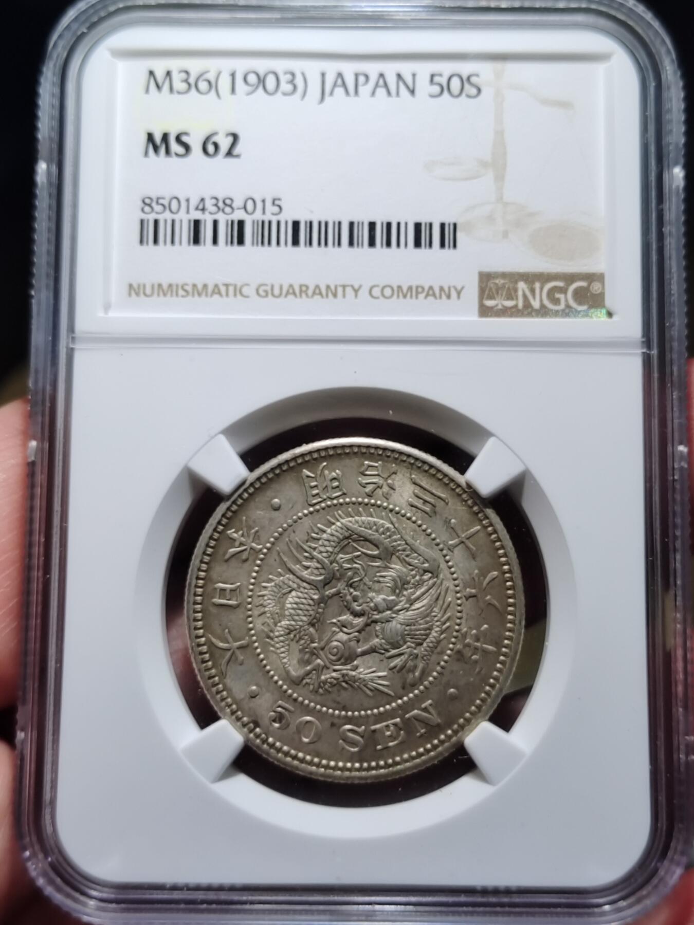 中外钱币第六场 PCGS-MS62明治36年50钱