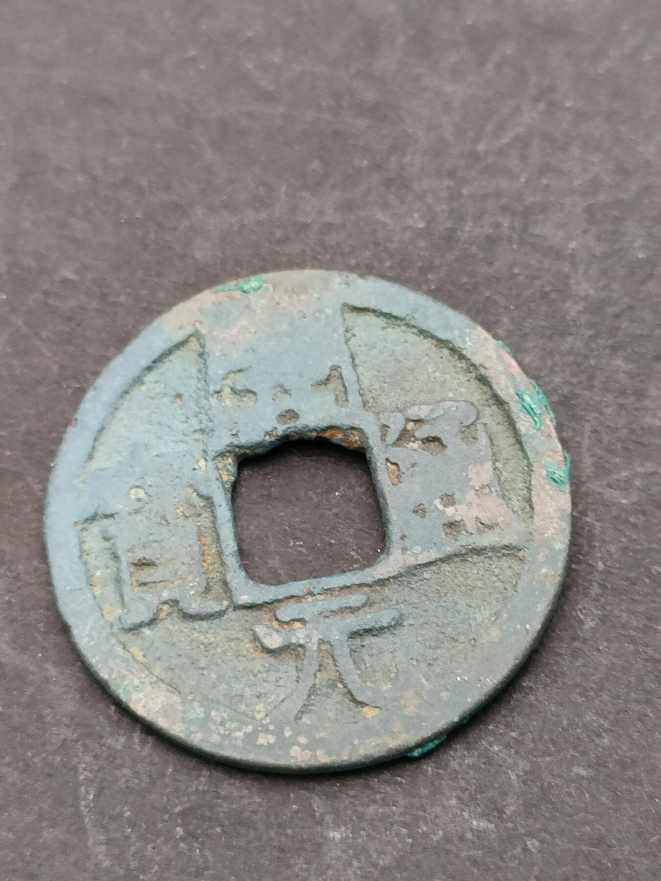 猩哥外币小铺➨【第205场】 开元通宝