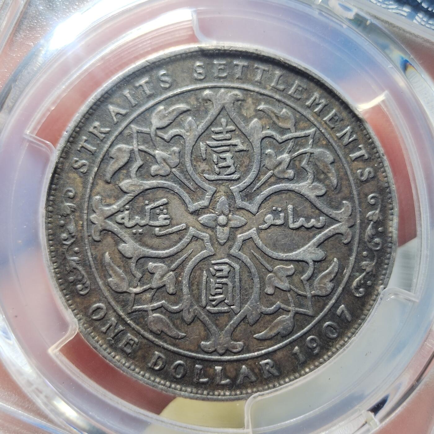 中外钱币第六场 PCGS-XF40英属海峡1907年一元
