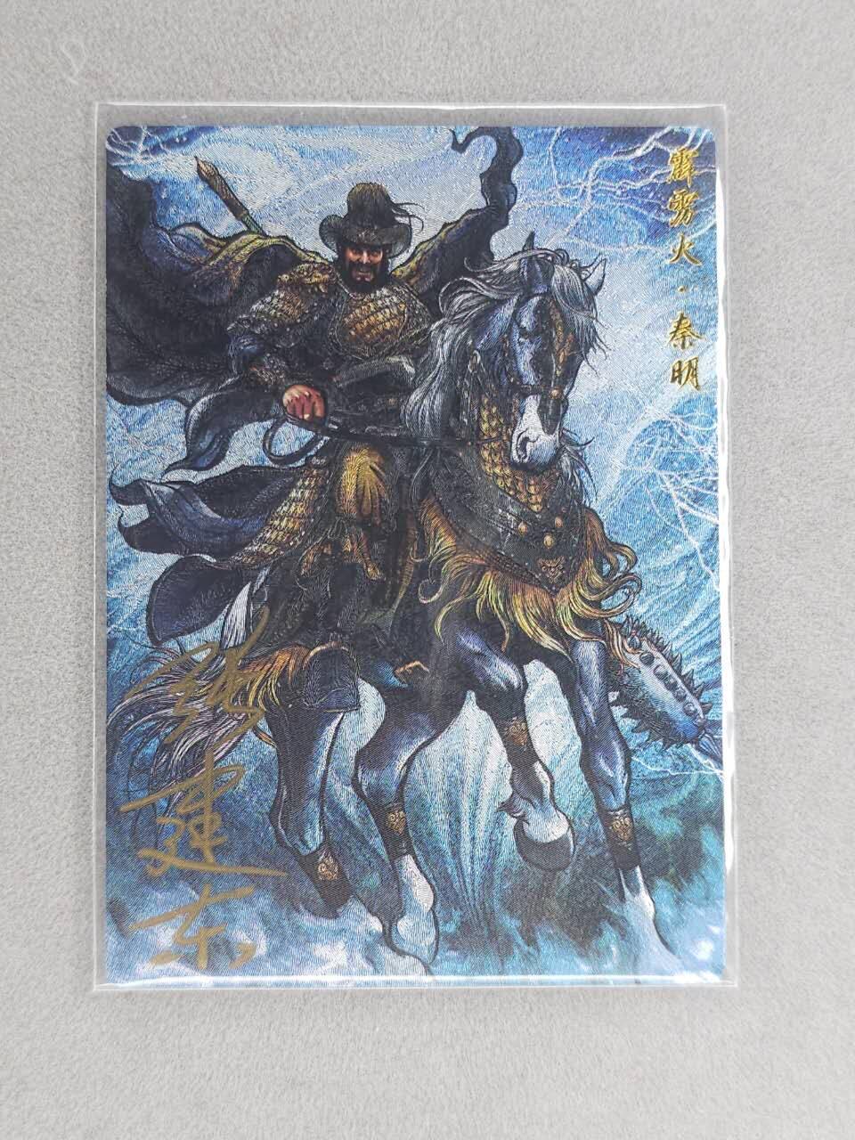 龙虎卡牌六六场 （无佣金，周六结拍，欢迎送拍） 【亲签 编号23】卡德曼 张建东水浒 五虎秦明