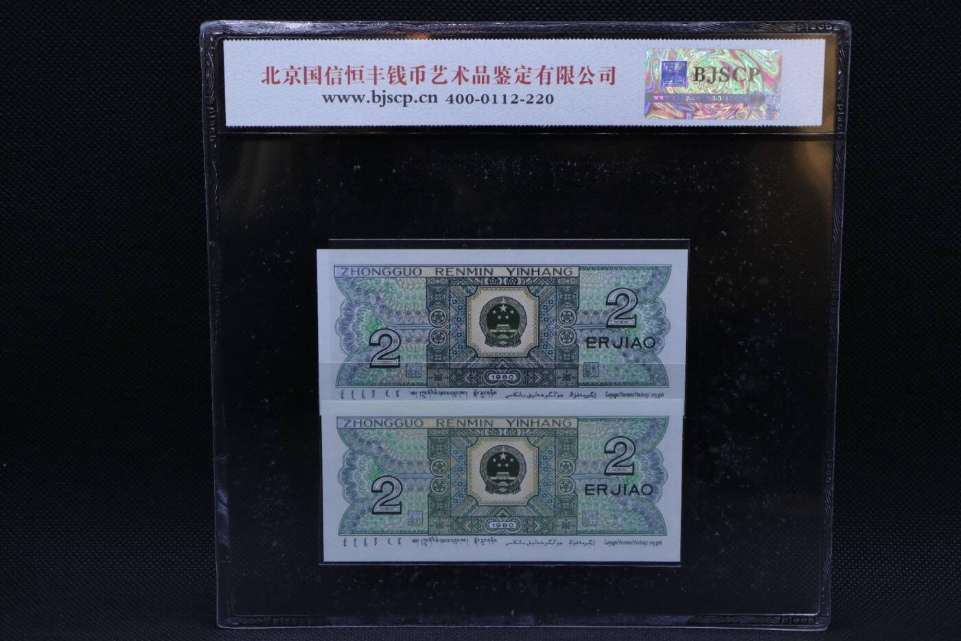 【淘币小摊】限时拍第八百二十一拍  纸币场  满百包邮可预留两周  周一统一发货   四半贰角同号码钞纸币2张