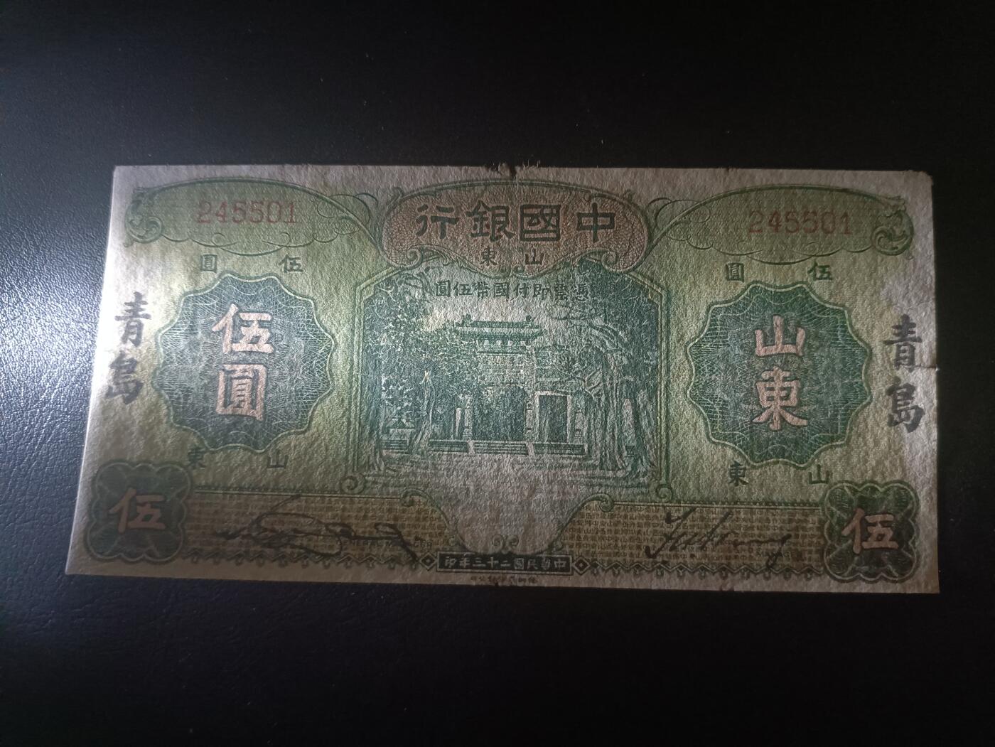 2025十二月第一期，总206期 中国银行1934版伍圆山东地名，稀有的再加盖青岛品种，流通好品XF边角损，孔庙和孔庙的霖雨苍生石，少见中高面值