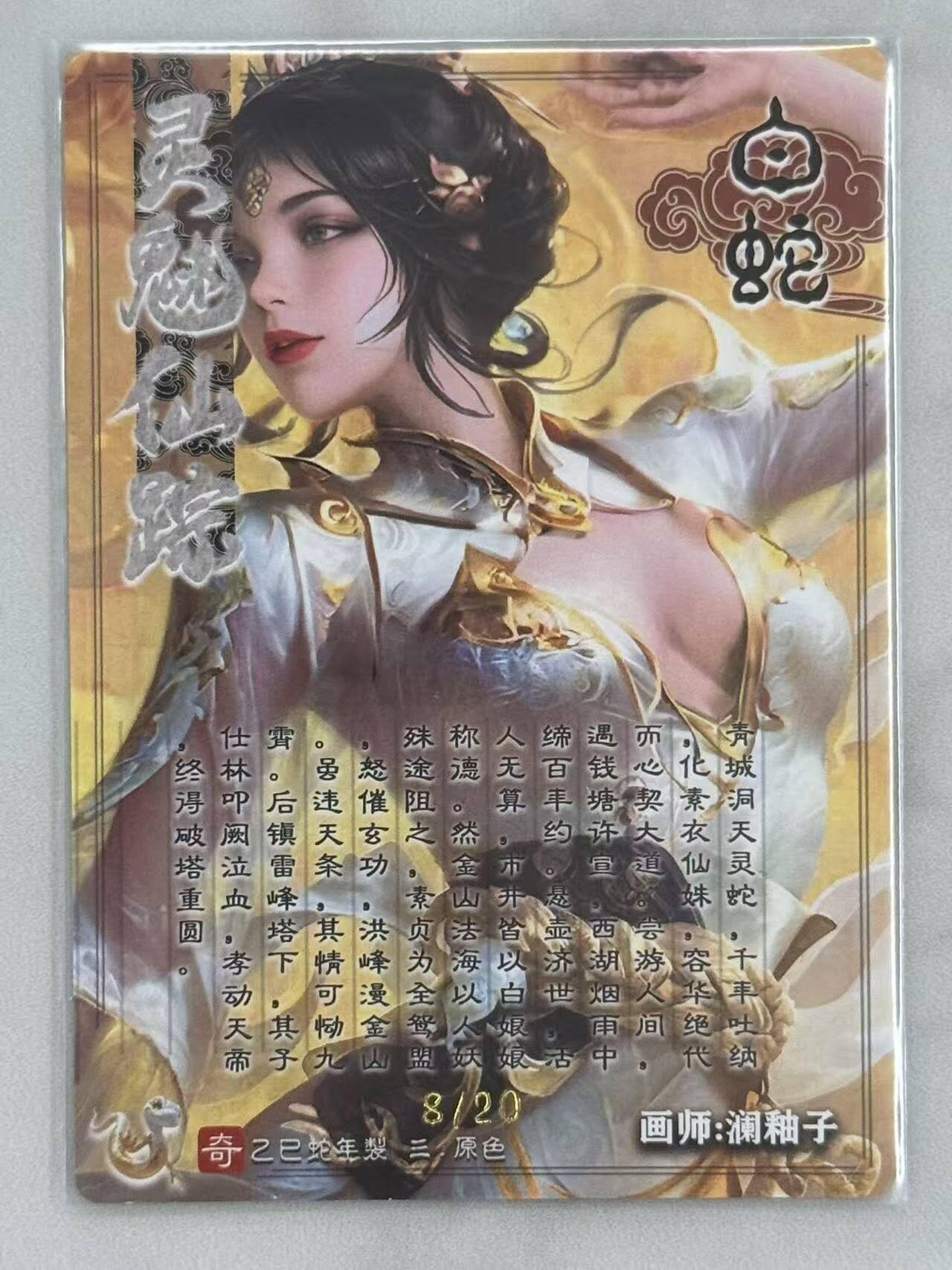 龙虎卡牌六六场 （无佣金，周六结拍，欢迎送拍） 【亲签 编号8/20】粗闪卡 奇点 澜釉子 - 灵魅仙踪 白蛇