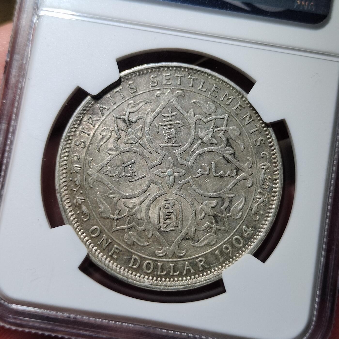 中外钱币第六场 NGC-AU55英属海峡1904年B版一元