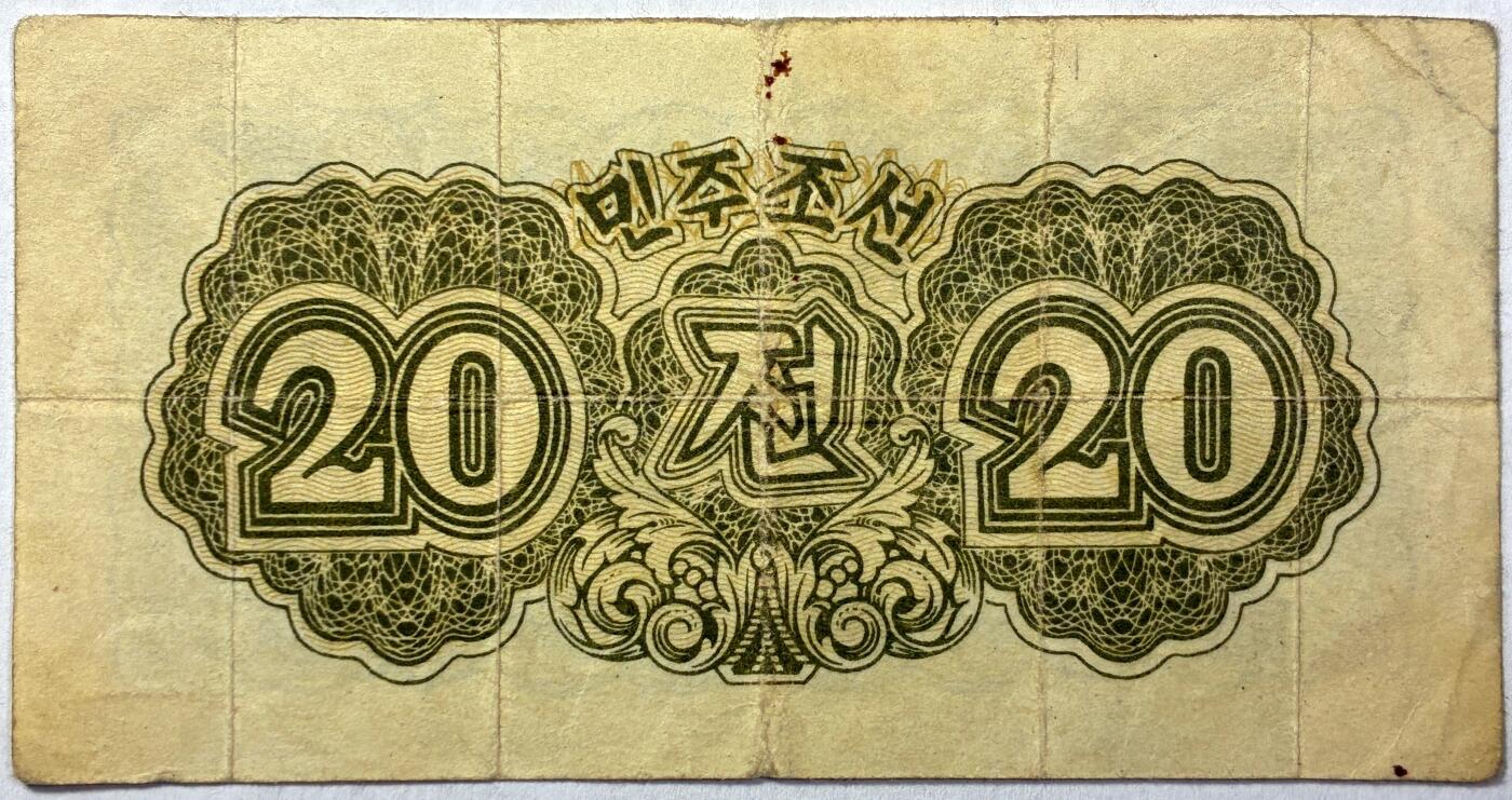 【雨安】【直播拍卖】【世界币章118期-裸币】2025-12-05 周五 19:30 保真 [纸钞世界] 朝鲜 中央银行券 20钱 贰拾钱