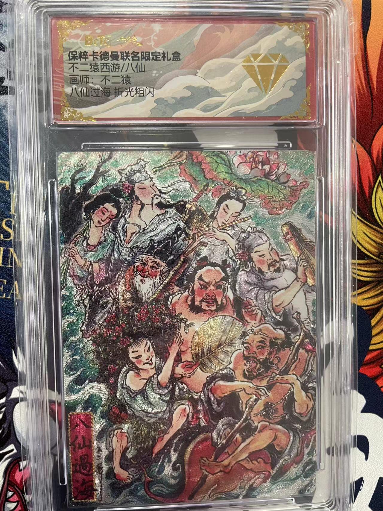 第十五期 不二猜西游/八仙画师:不二猿八仙过海 折光粗闪