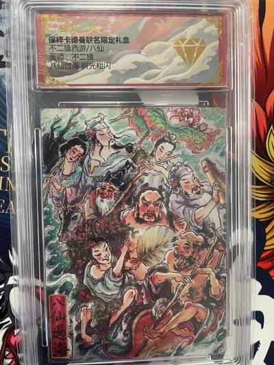 第十五期 - 不二猜西游/八仙画师:不二猿八仙过海 折光粗闪