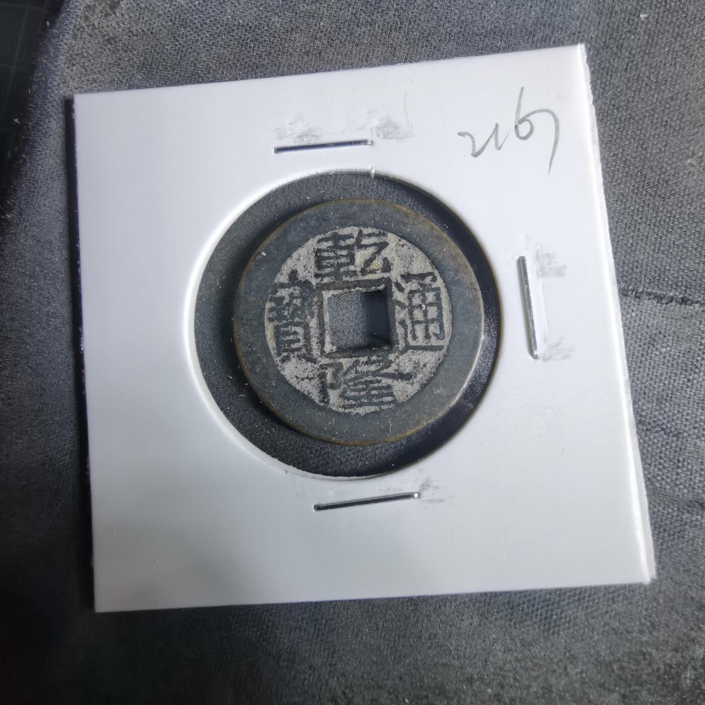 沼泽如烟--第921场 乾隆通宝