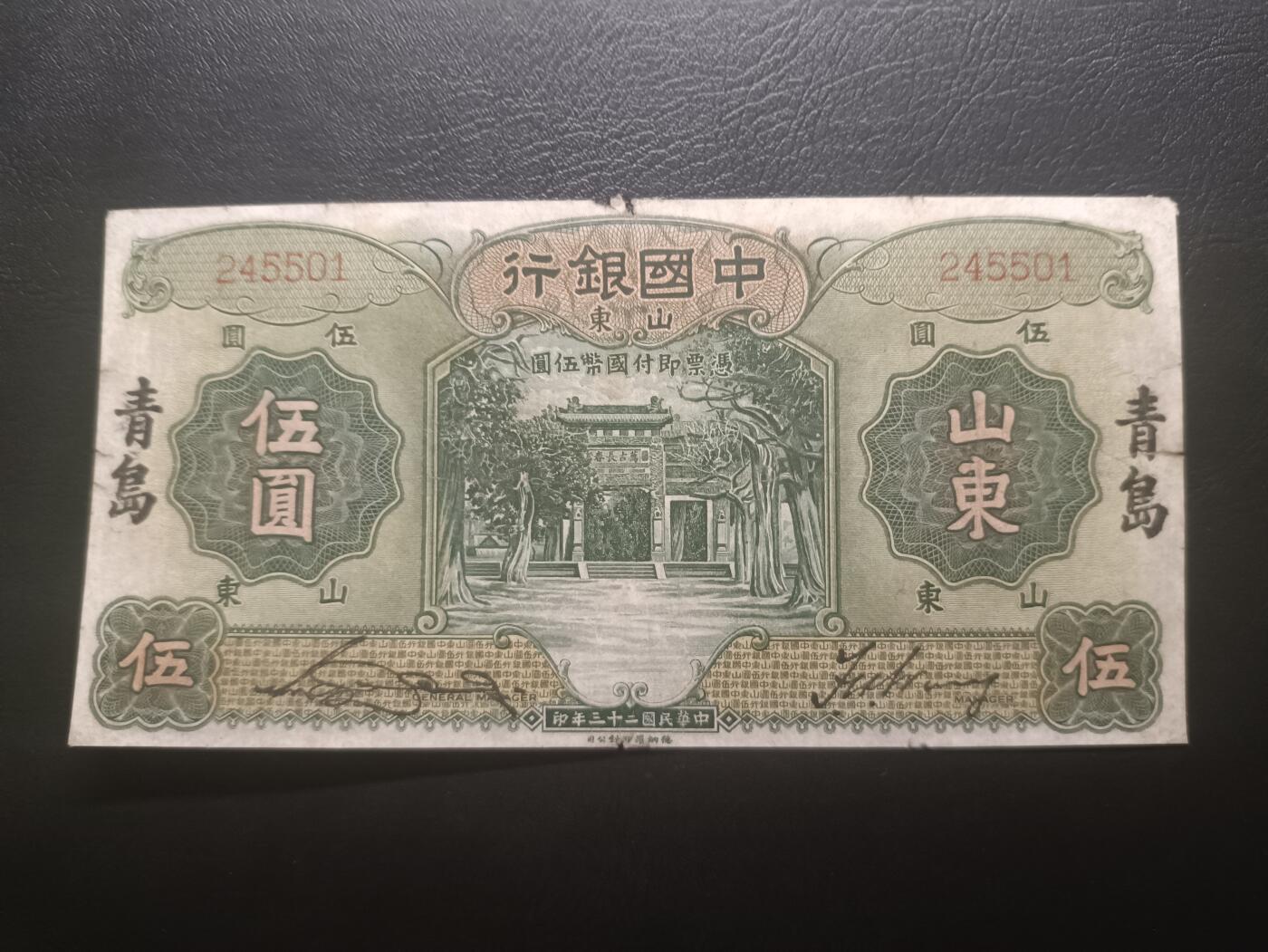 2025十二月第一期，总206期 中国银行1934版伍圆山东地名，稀有的再加盖青岛品种，流通好品XF边角损，孔庙和孔庙的霖雨苍生石，少见中高面值