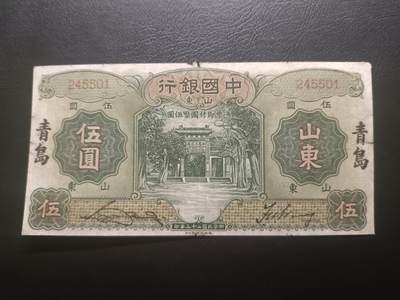 2025十二月第一期，总206期 - 中国银行1934版伍圆山东地名，稀有的再加盖青岛品种，流通好品XF边角损，孔庙和孔庙的霖雨苍生石，少见中高面值