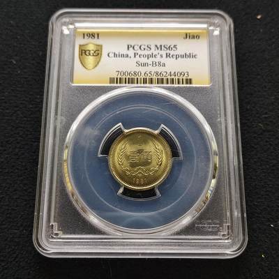 【全场包邮】纯粹捡漏拍483场（免费代拍第20场） - 中国1981年长城版1角-PCGS MS66（长城金标）