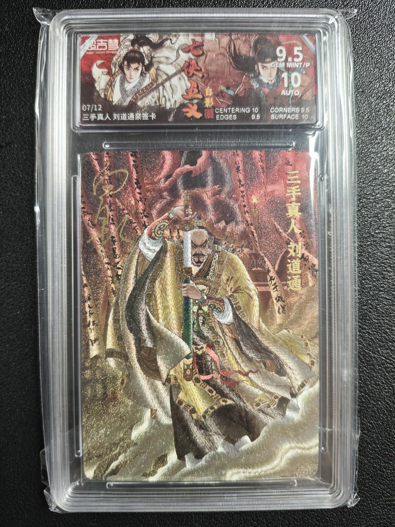 天玑星卡拍第147期《12.8周一截拍》持续收拍收评中 满赠卡需备注 【亲签卡】超吉梦 七侠五义 三手真人 刘道通 07/12 粗闪 保粹9.5 AUTO10