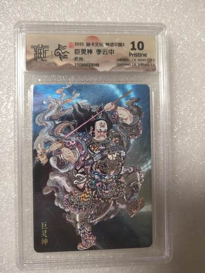 清风卡拍第13期(焱卡为主，12月8日结拍) - {焱卡文化}_神话中国(李云中)折光巨灵神10p