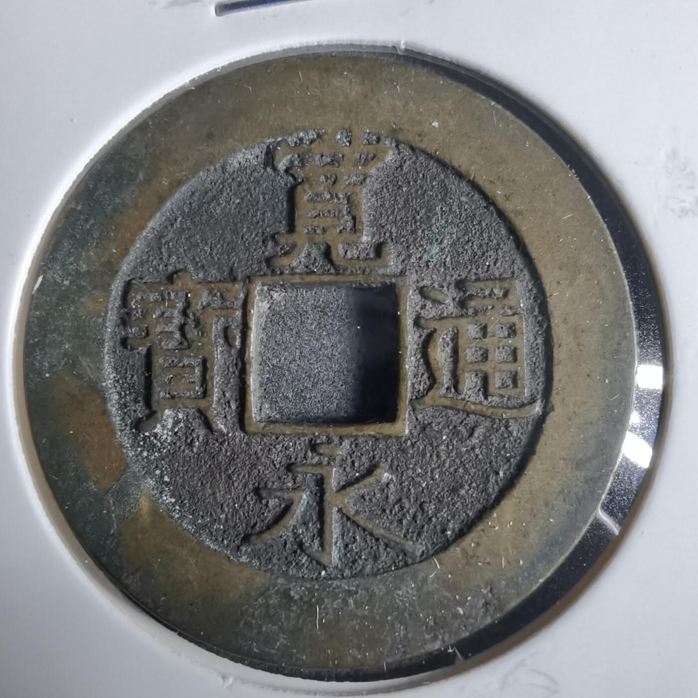 沼泽如烟--第921场 宽永通宝